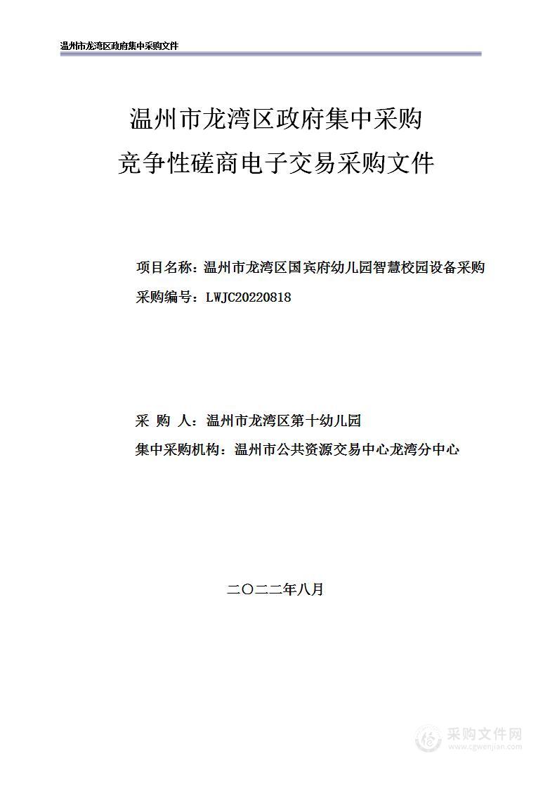 温州市龙湾区国宾府幼儿园智慧校园设备采购