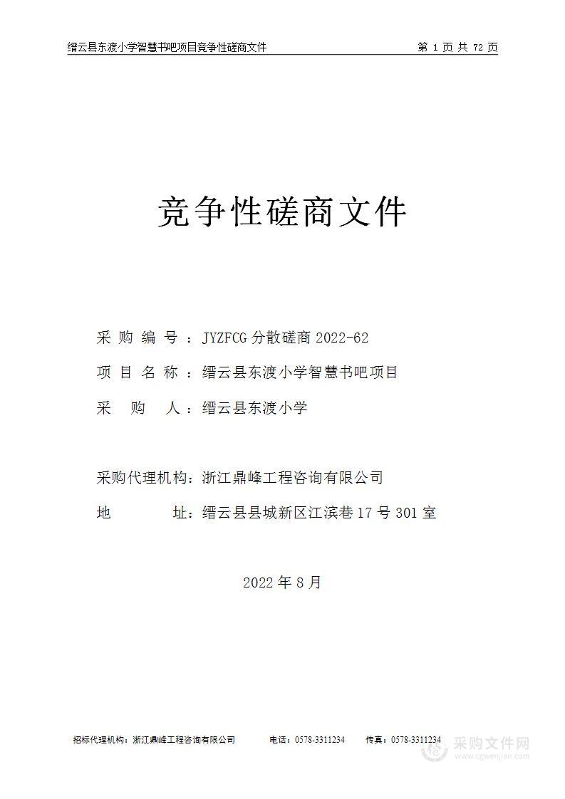 缙云县东渡小学智慧书吧项目