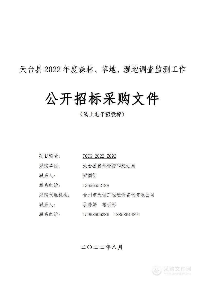 天台县自然资源和规划局天台县2022年度森林、草地、湿地调查监测工作项目