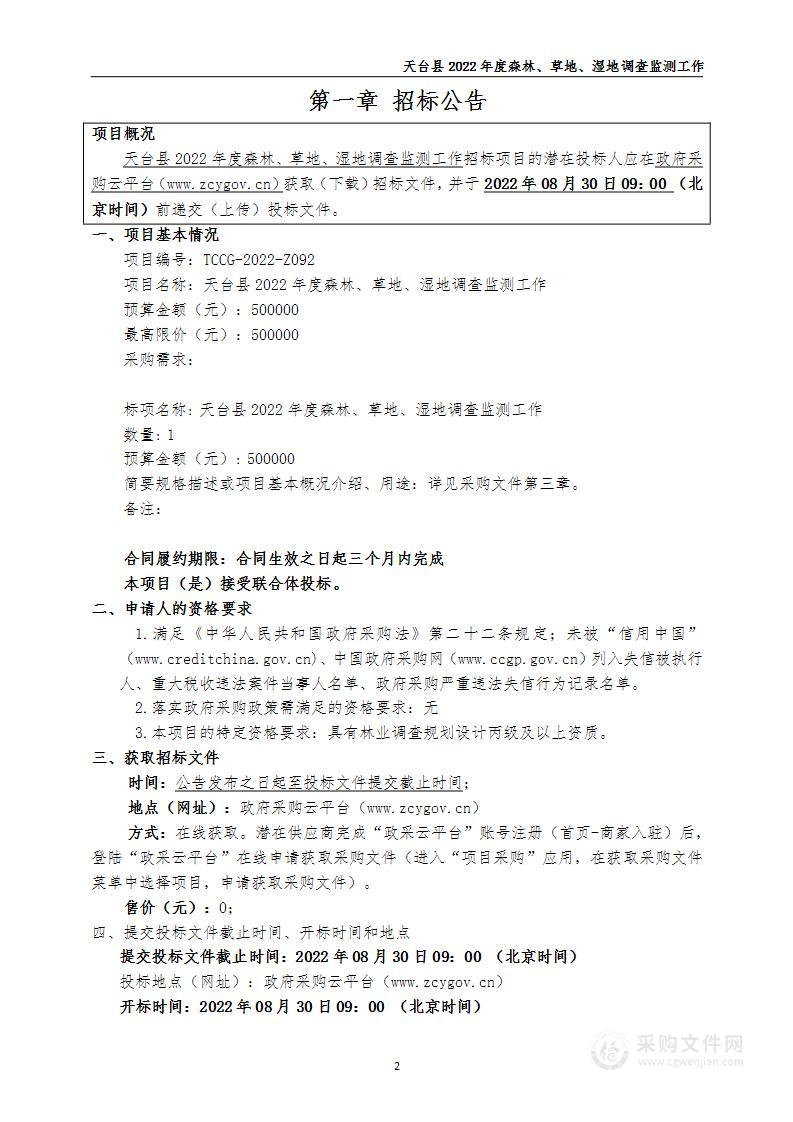 天台县自然资源和规划局天台县2022年度森林、草地、湿地调查监测工作项目