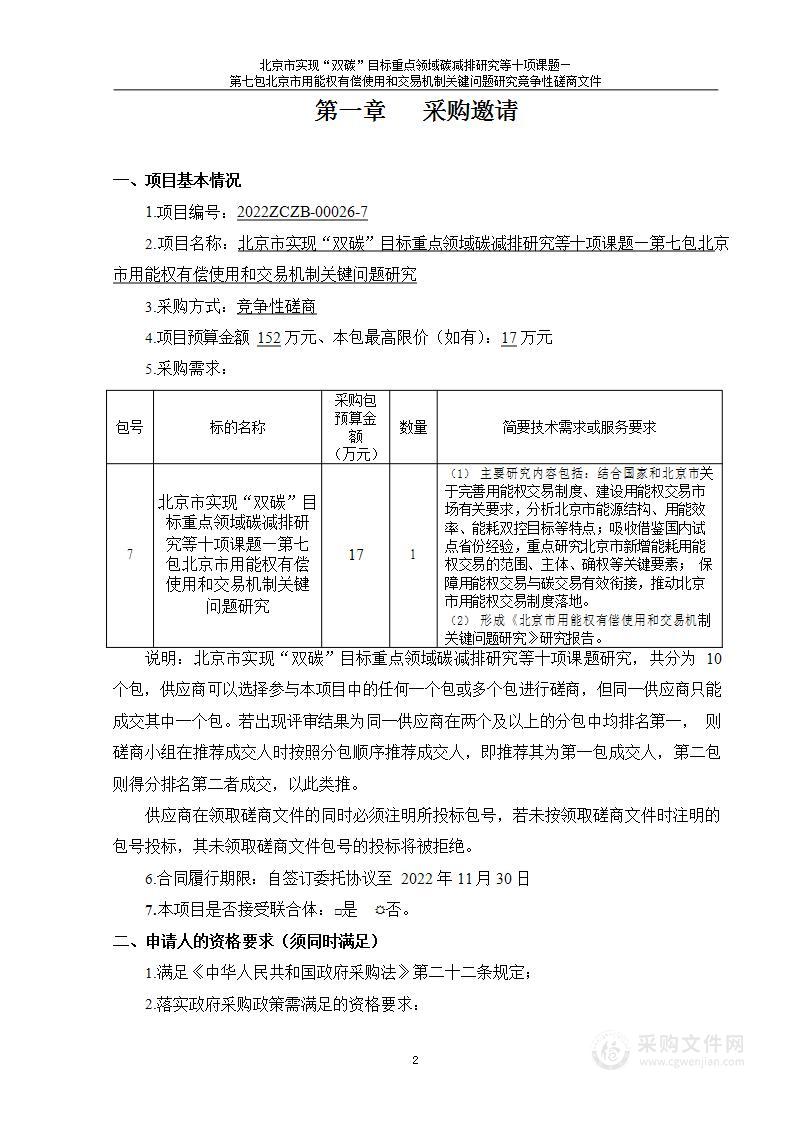 北京市实现“双碳”目标重点领域碳减排研究等十项课题（第7包）