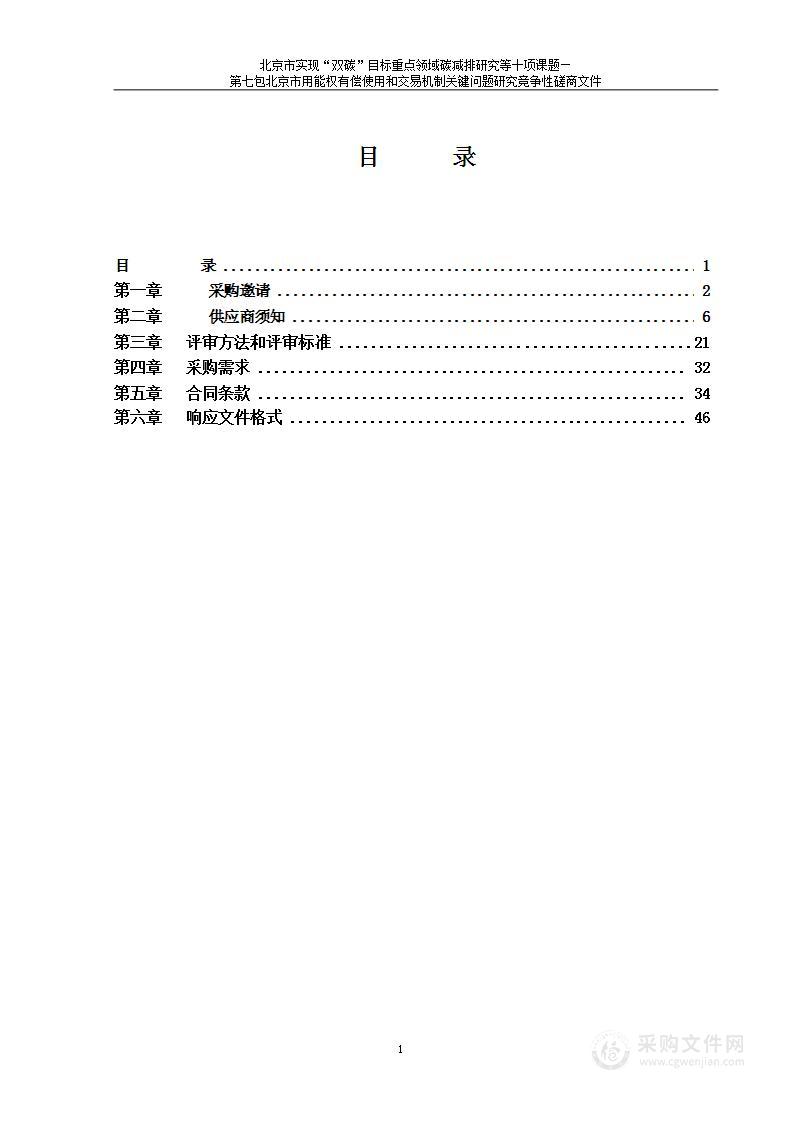 北京市实现“双碳”目标重点领域碳减排研究等十项课题（第7包）