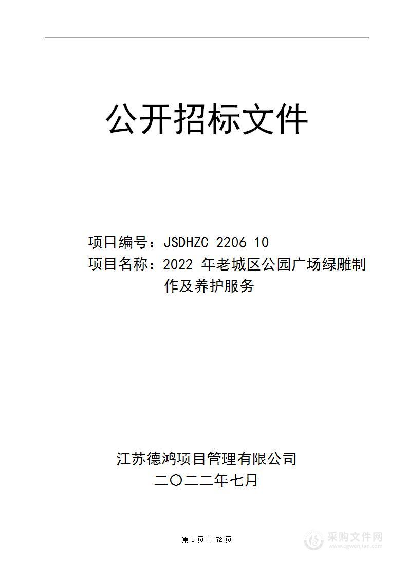 2022年老城区公园广场绿雕制作及养护服务