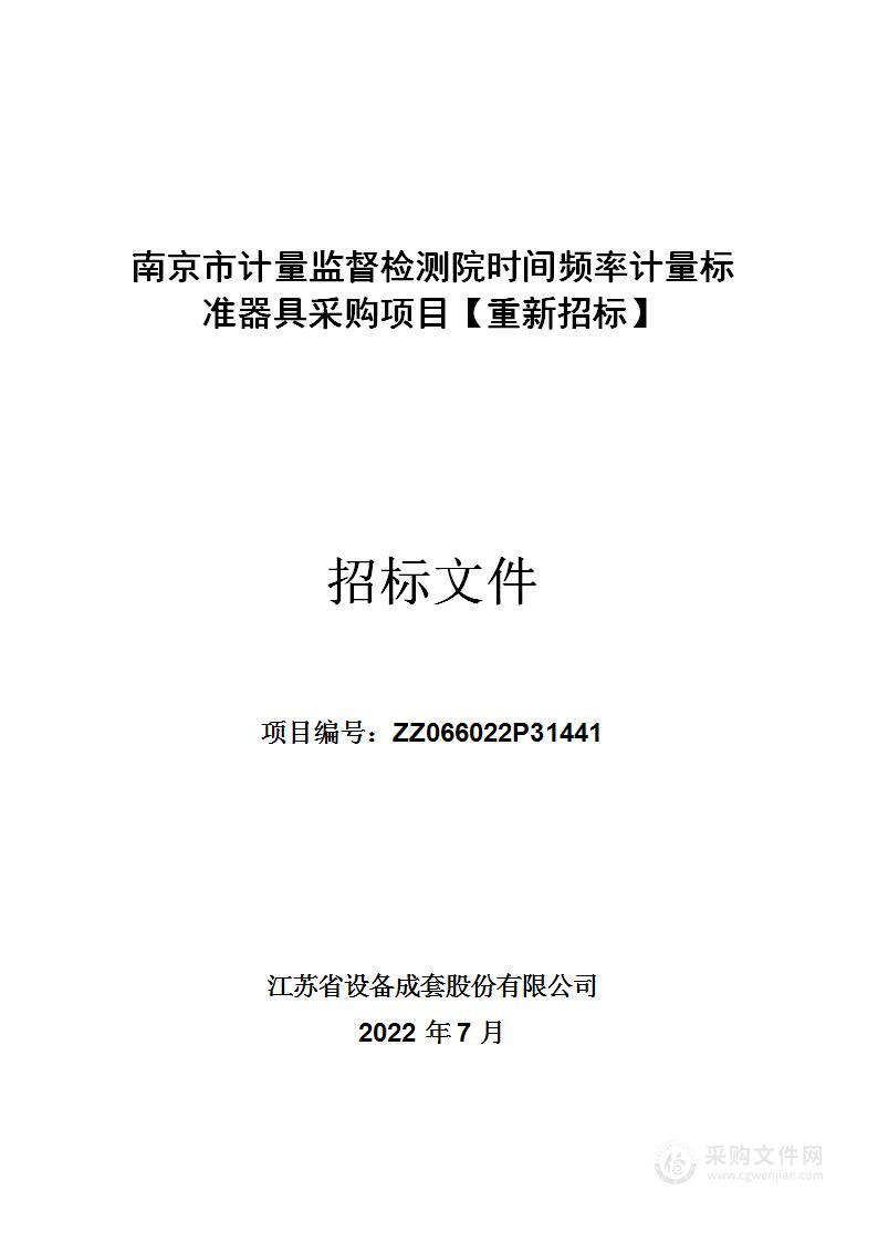 南京市计量监督检测院时间频率计量标准器具采购项目