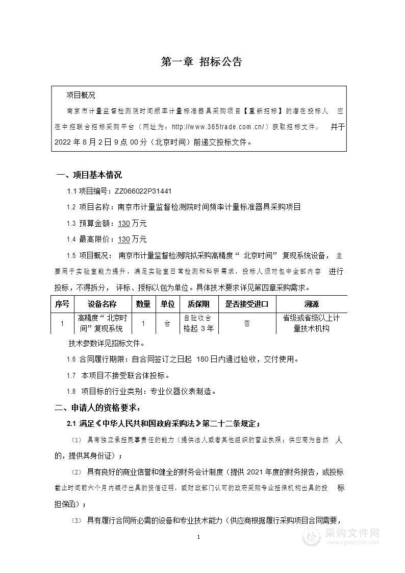 南京市计量监督检测院时间频率计量标准器具采购项目