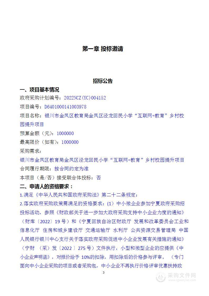 银川市金凤区教育局金凤区泾龙回民小学“互联网+教育”乡村校园提升项目