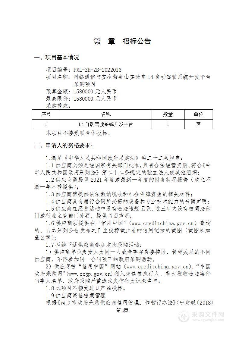 网络通信与安全紫金山实验室L4自动驾驶系统开发平台采购项目