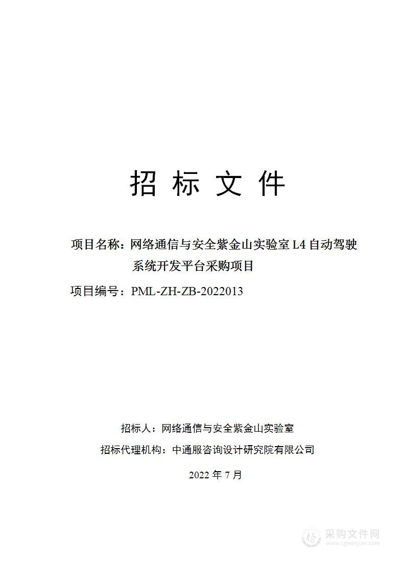 网络通信与安全紫金山实验室L4自动驾驶系统开发平台采购项目