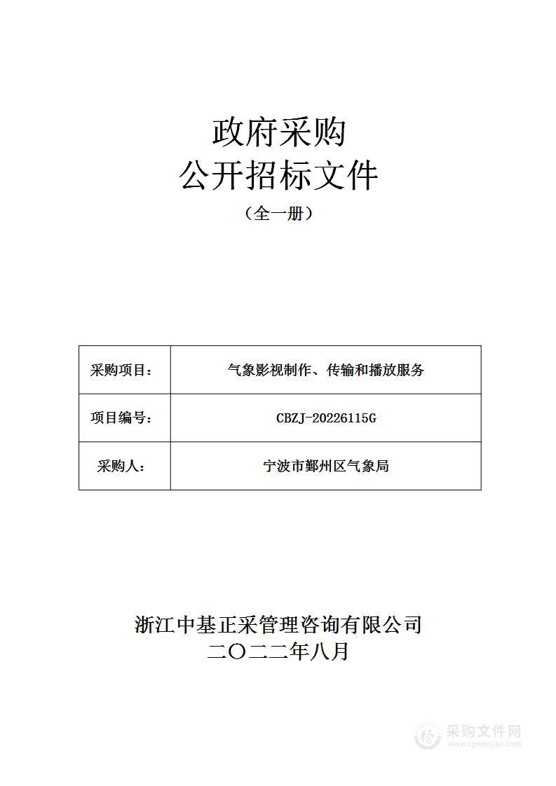 气象影视制作、传输和播放服务