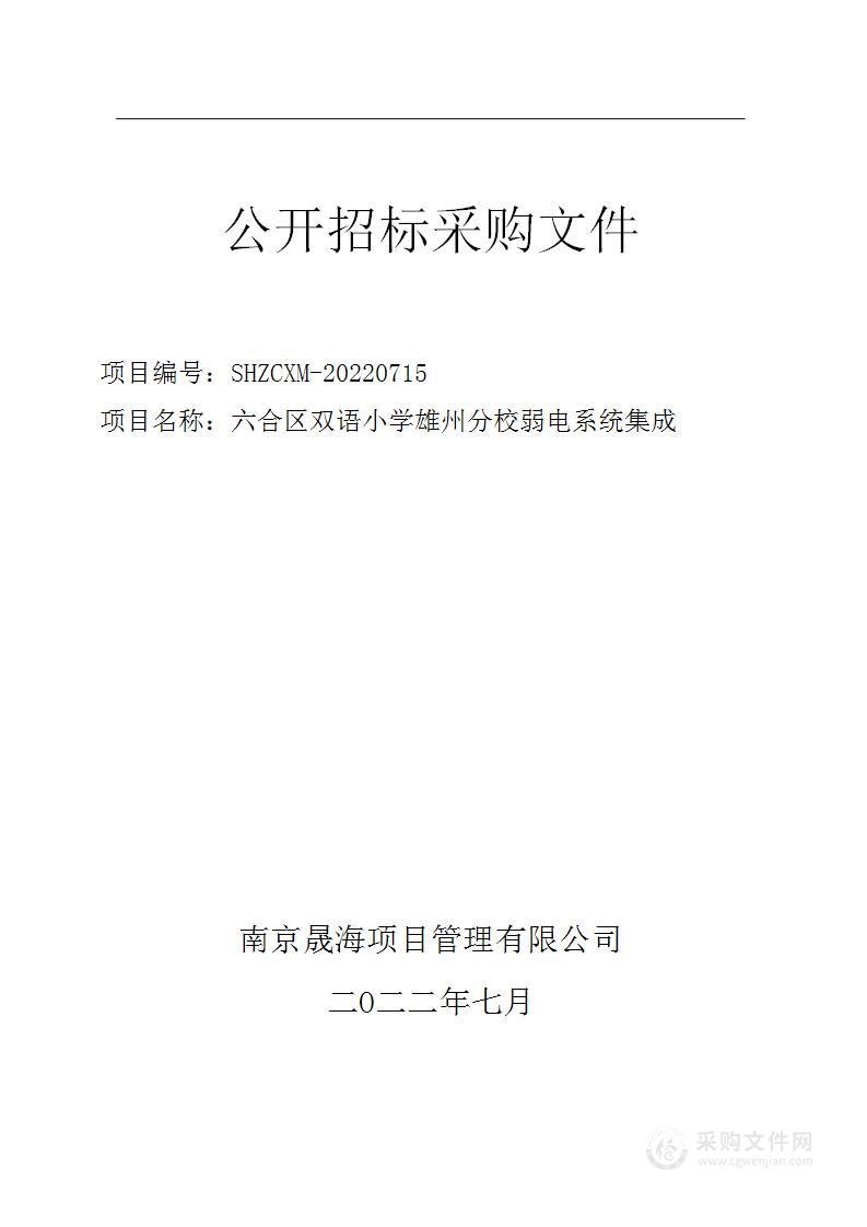 六合区双语小学雄州分校弱电系统集成