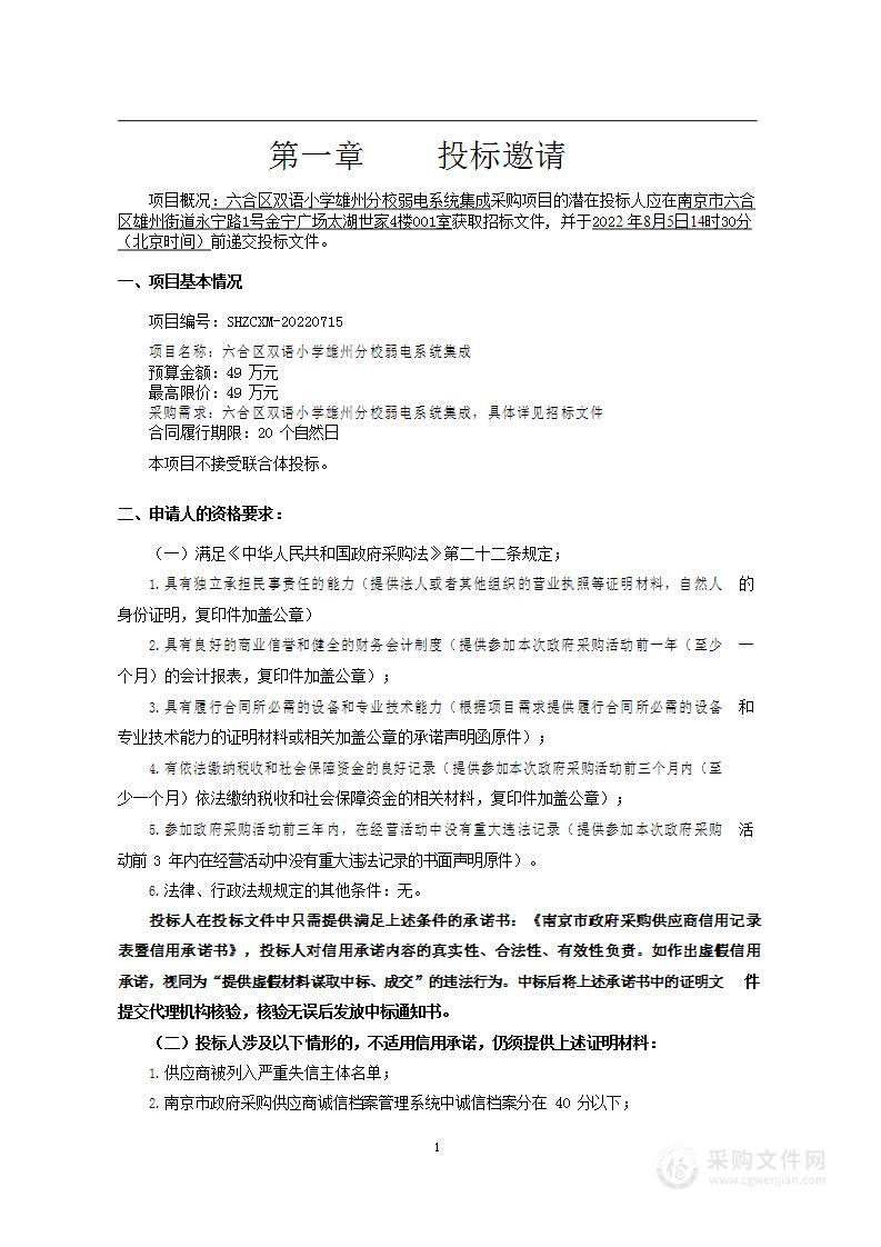 六合区双语小学雄州分校弱电系统集成