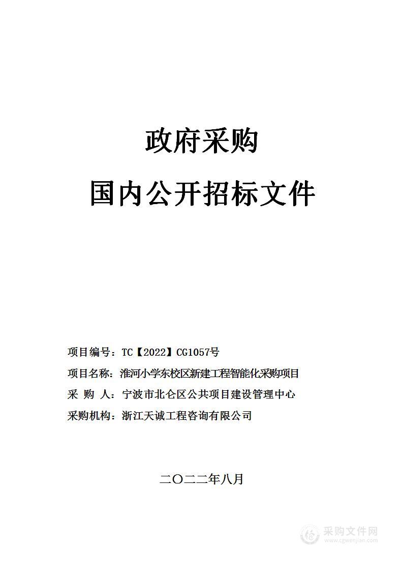 淮河小学东校区新建工程智能化采购项目