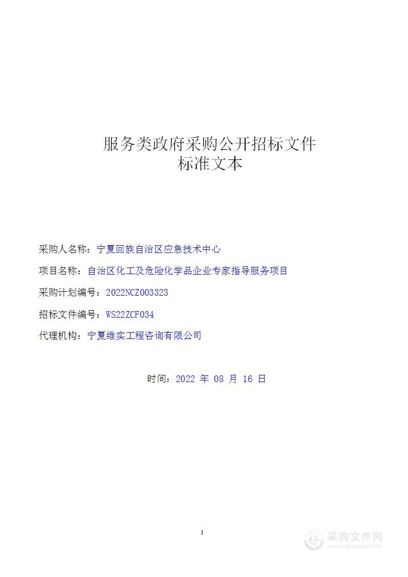 自治区化工及危险化学品企业专家指导服务项目