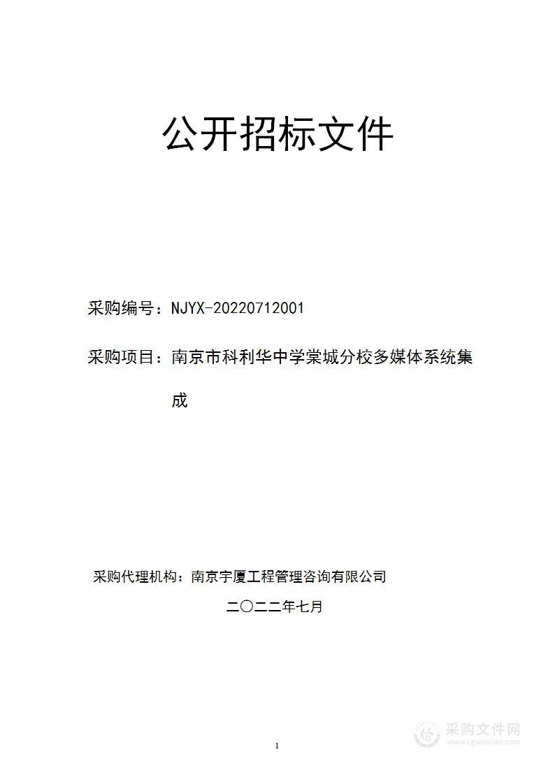 南京市科利华中学棠城分校多媒体系统集成