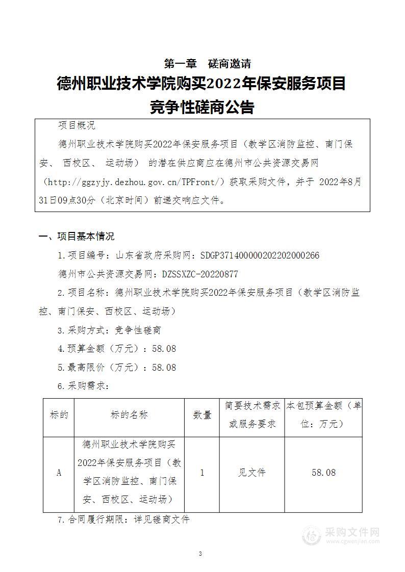 德州职业技术学院购买2022年保安服务项目（教学区消防监控、南门保安、西校区、运动场）