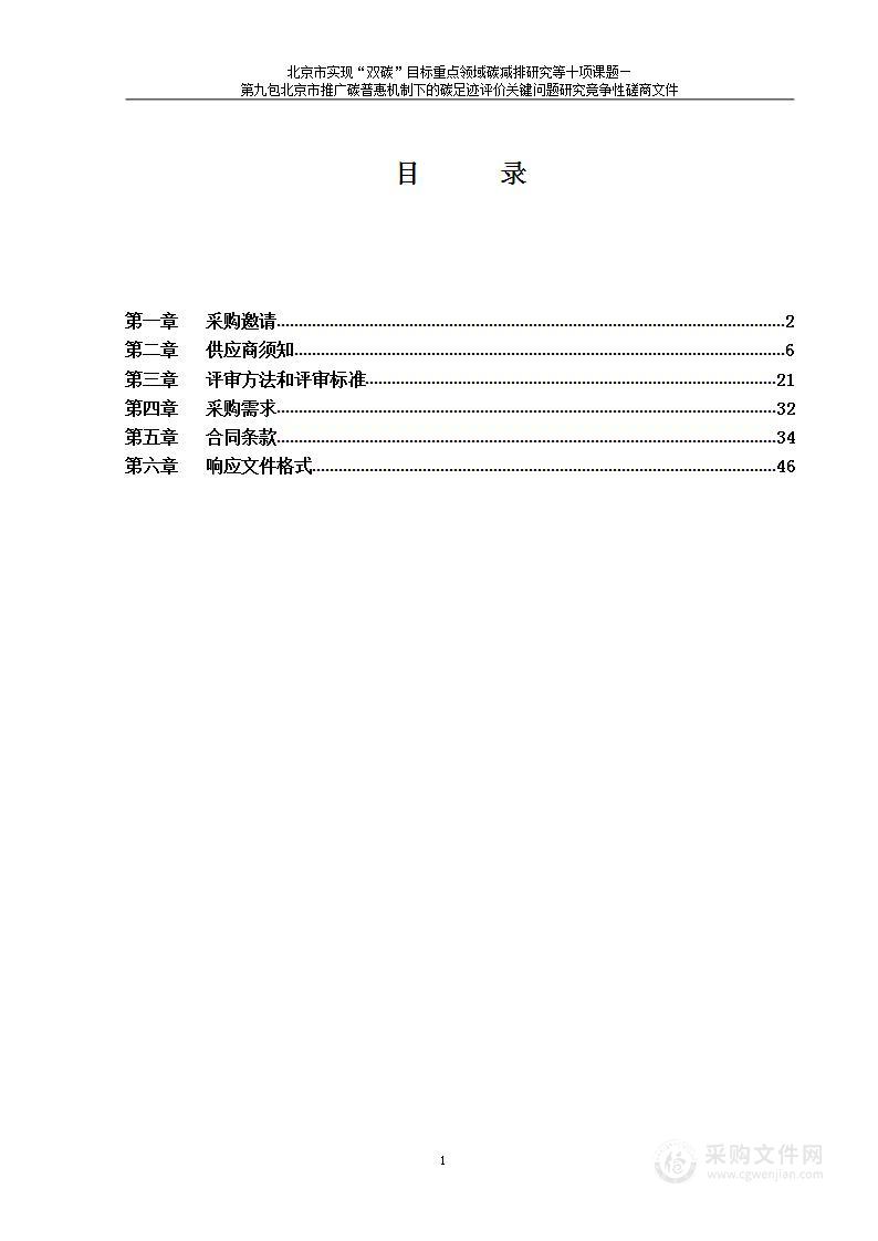 北京市实现“双碳”目标重点领域碳减排研究等十项课题（第9包）