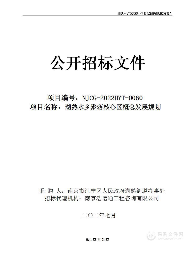 湖熟水乡聚落核心区概念发展规划