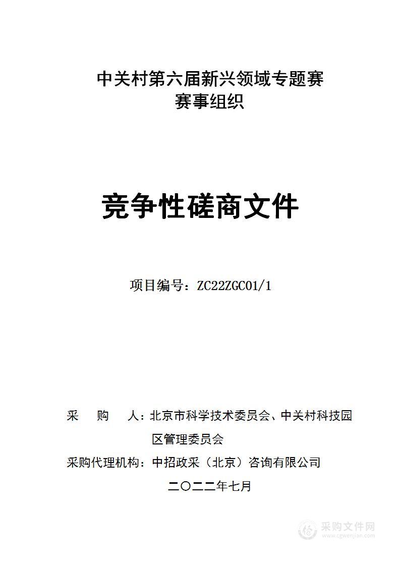 中关村第六届新兴领域专题赛