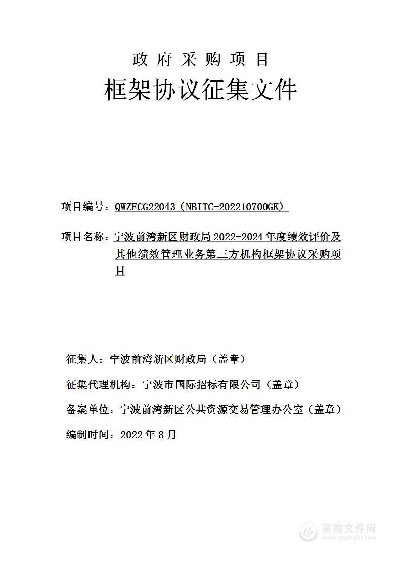 宁波前湾新区财政局2022-2024年度绩效评价及其他绩效管理业务第三方机构框架协议采购项目