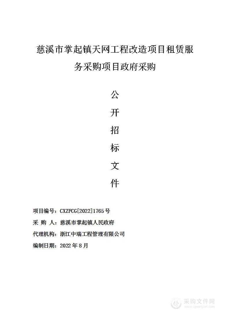 慈溪市掌起镇天网工程改造项目租赁服务采购项目