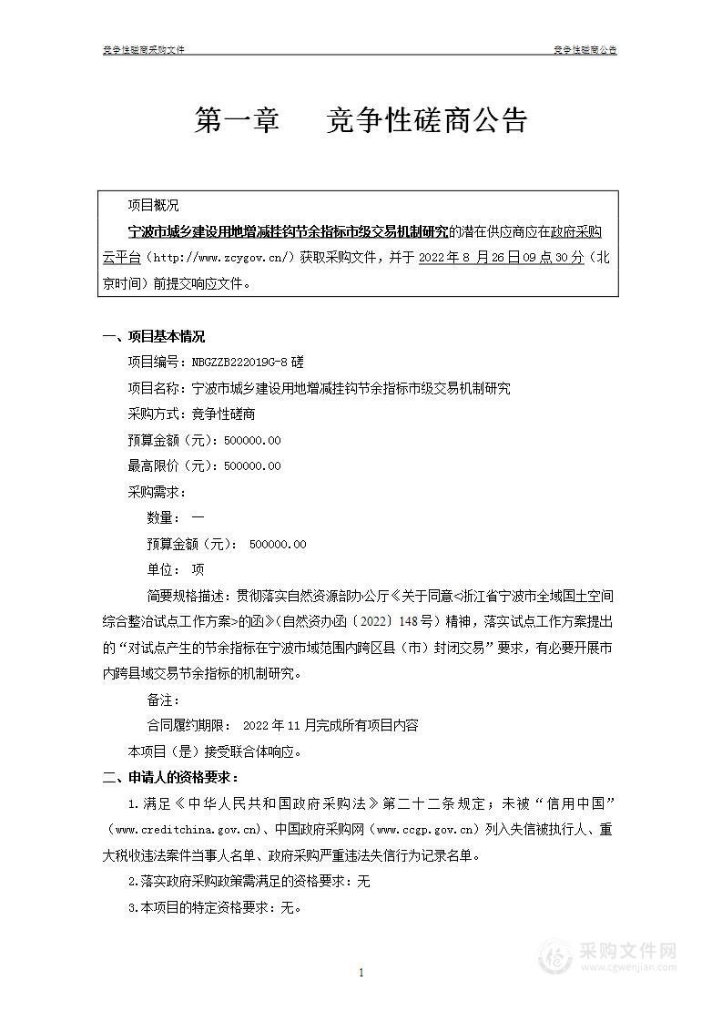 宁波市城乡建设用地增减挂钩节余指标市级交易机制研究