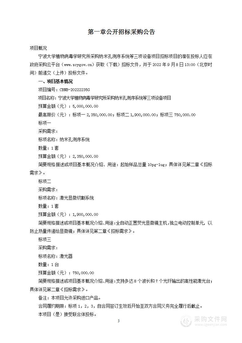 宁波大学植物病毒学研究所采购纳米孔测序系统等三项设备项目