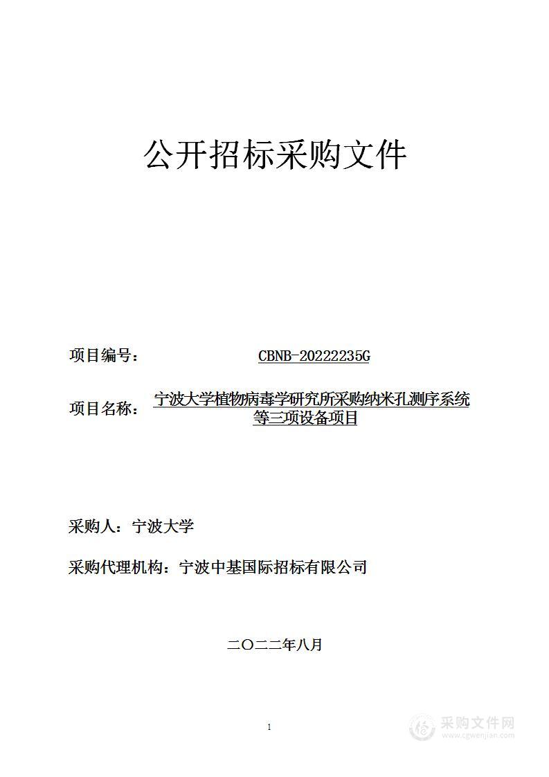 宁波大学植物病毒学研究所采购纳米孔测序系统等三项设备项目