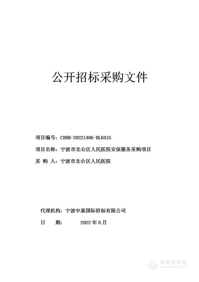 宁波市北仑区人民医院安保服务采购项目