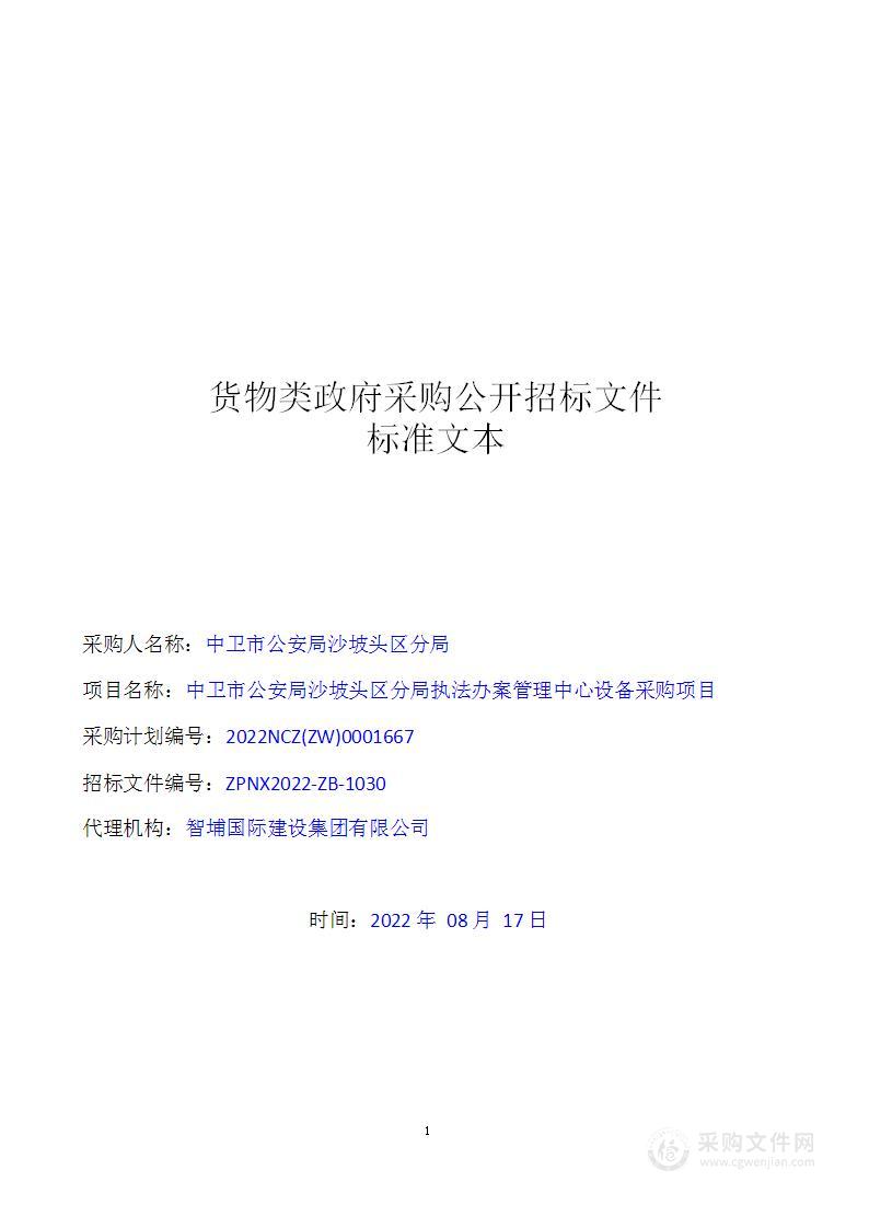 中卫市公安局沙坡头区分局执法办案管理中心设备采购项目