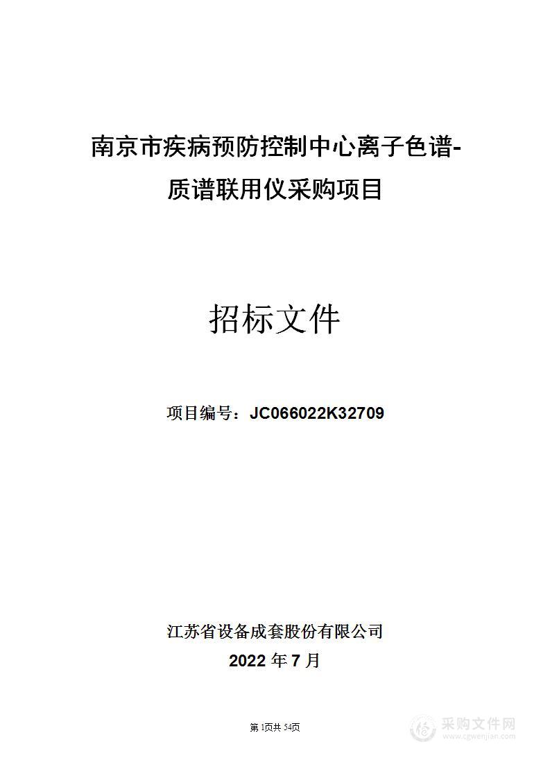 南京市疾病预防控制中心离子色谱-质谱联用仪采购项目