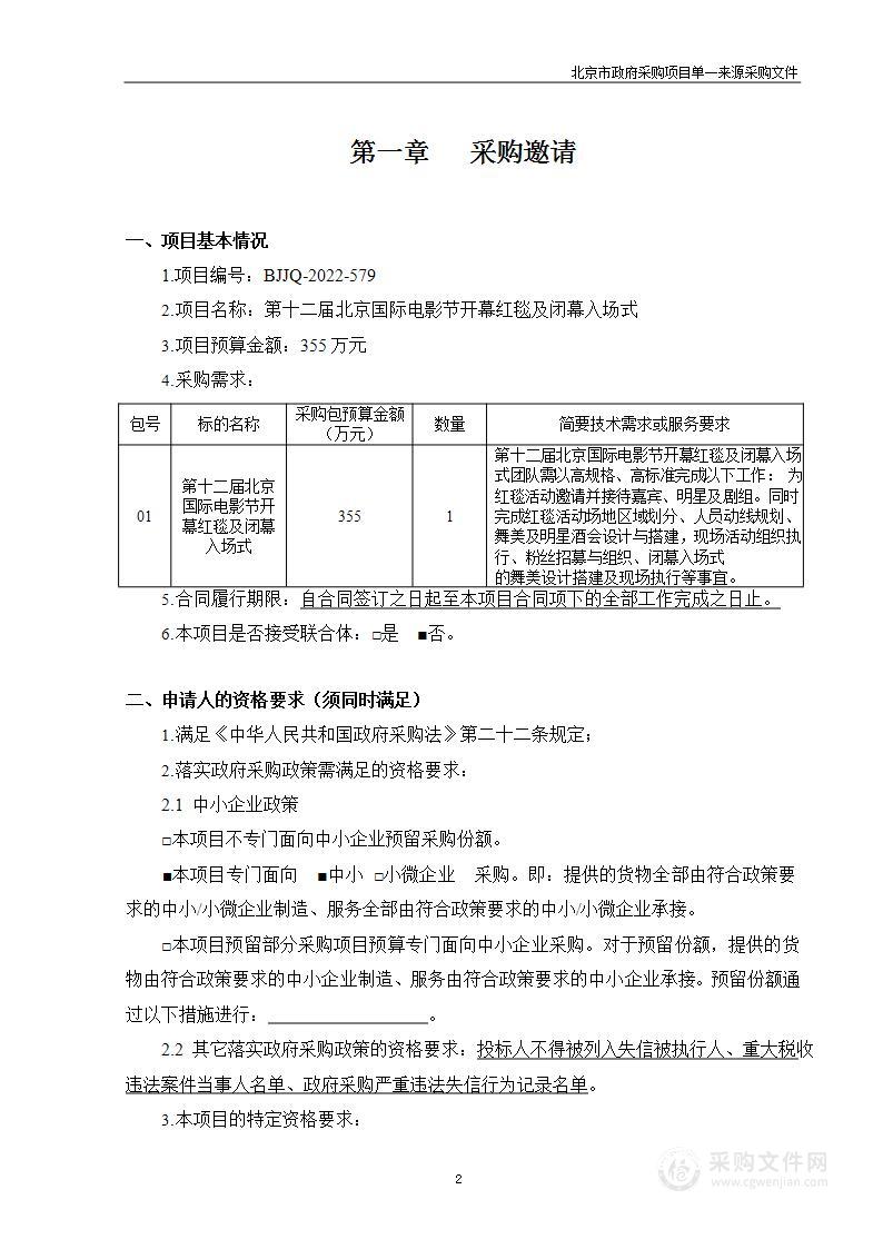 第十二届北京国际电影节开幕红毯及闭幕入场式