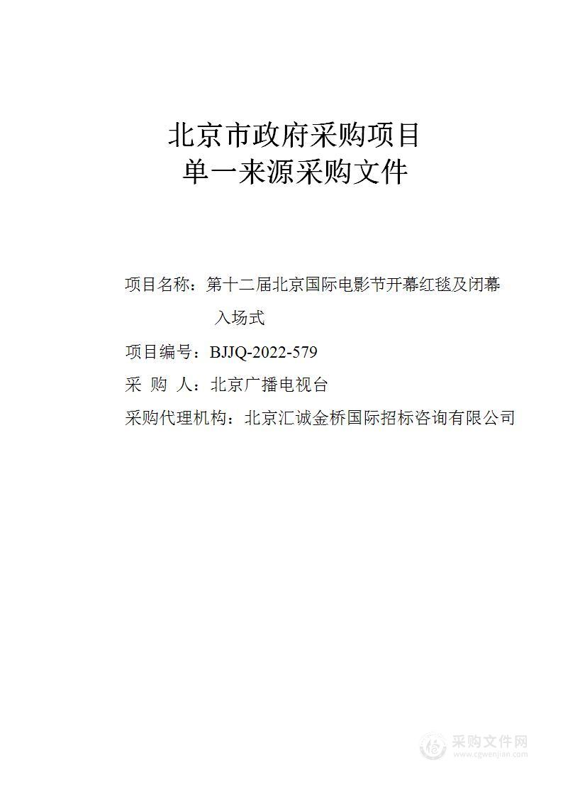 第十二届北京国际电影节开幕红毯及闭幕入场式