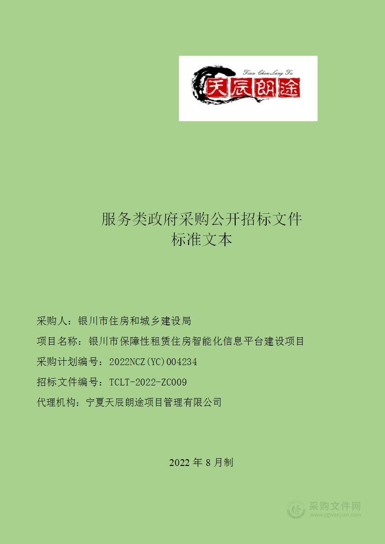 银川市保障性租赁住房智能化信息平台建设项目