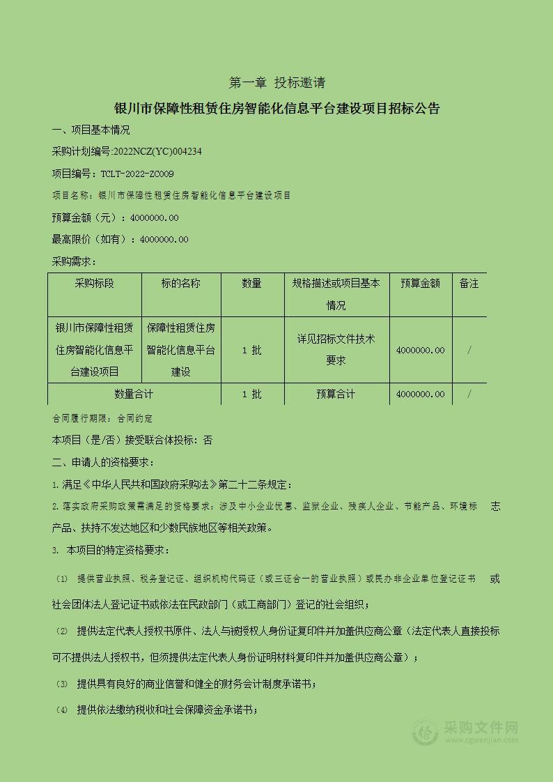 银川市保障性租赁住房智能化信息平台建设项目