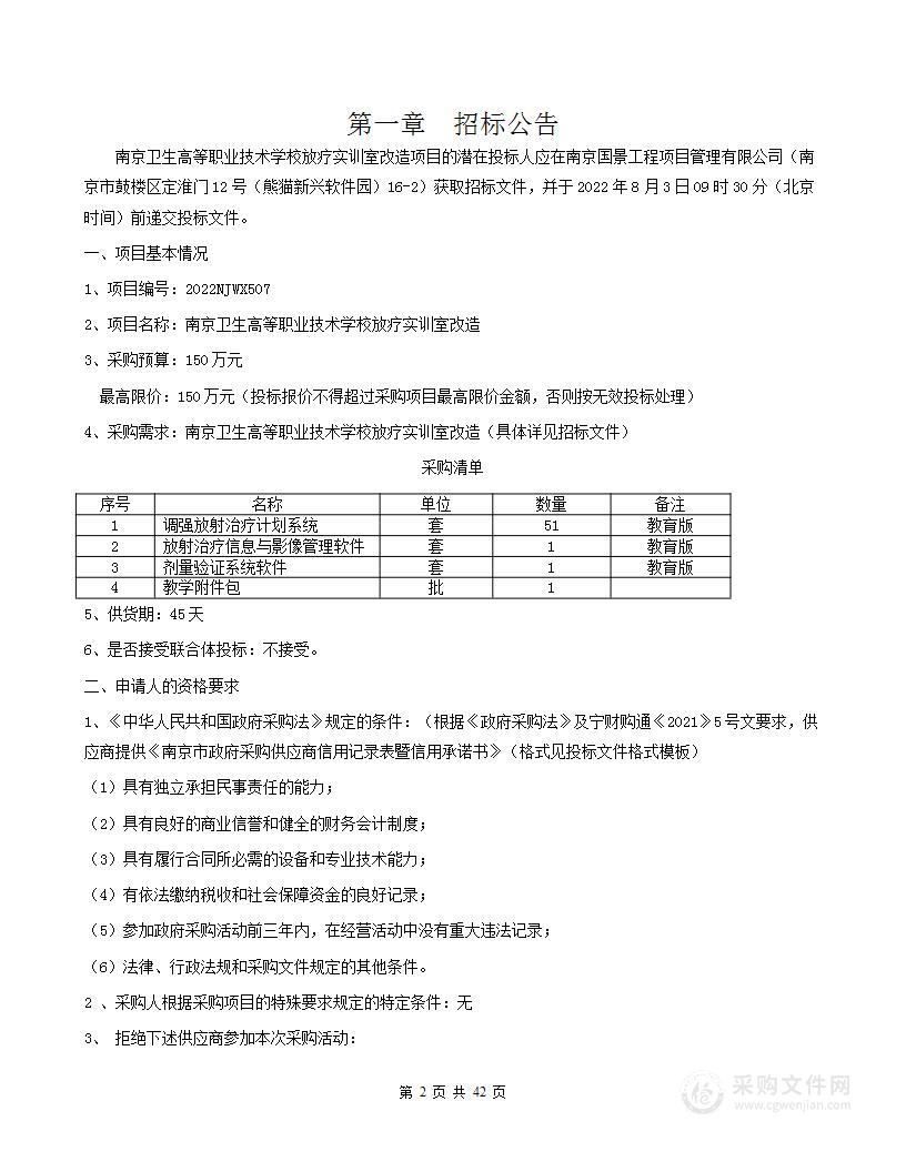 南京卫生高等职业技术学校放疗实训室改造