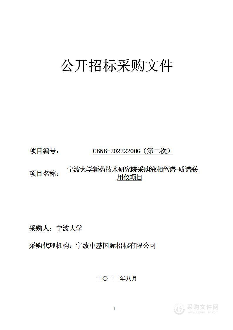 宁波大学新药技术研究院采购液相色谱-质谱联用仪项目