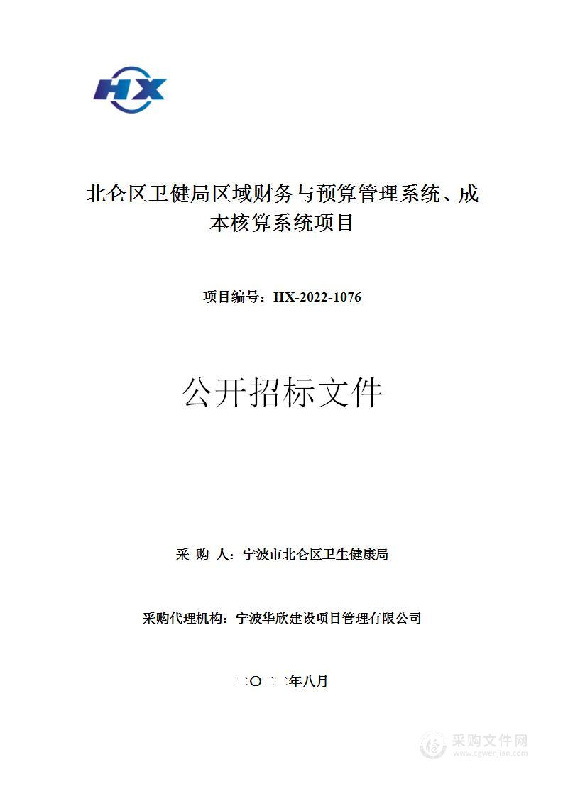 宁波市北仑区卫生健康局北仑区卫健局区域财务与预算管理系统项目