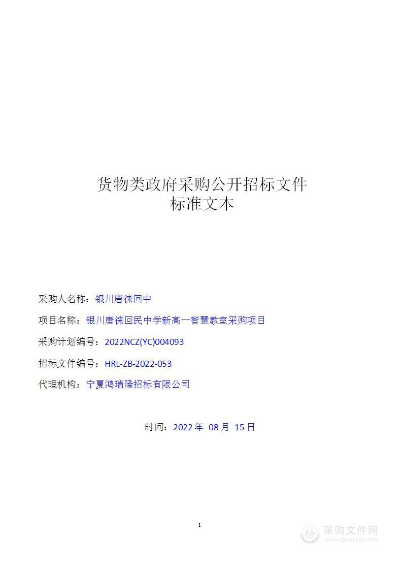 银川唐徕回民中学新高一智慧教室采购项目