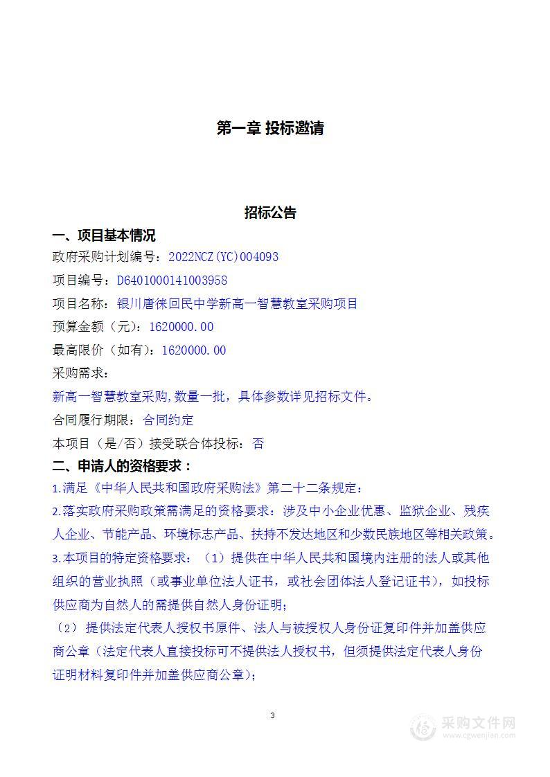 银川唐徕回民中学新高一智慧教室采购项目