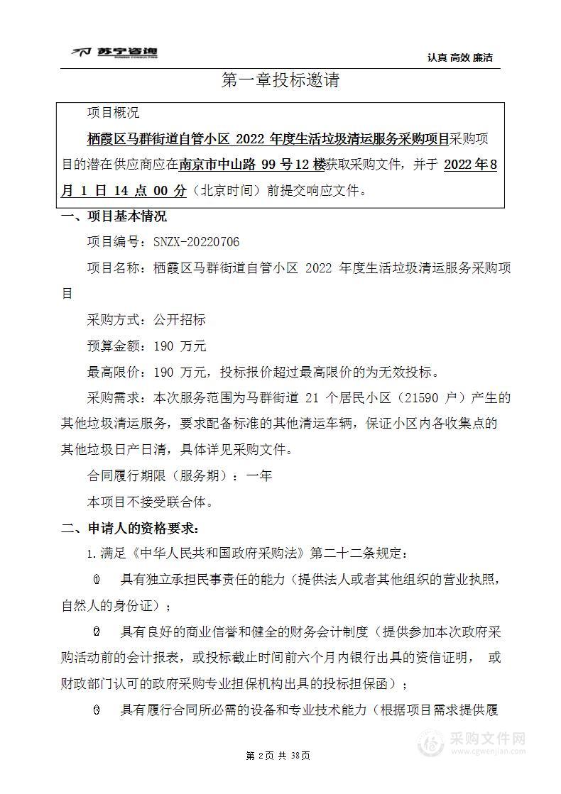 栖霞区马群街道自管小区2022年度生活垃圾清运服务采购项目