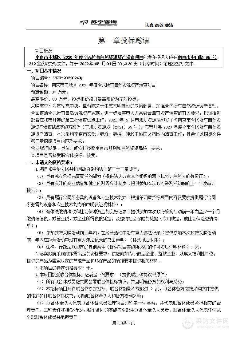 南京市主城区2020年度全民所有自然资源资产清查项目