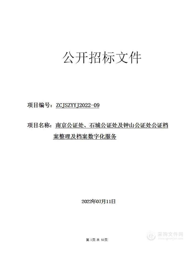 南京公证处、石城公证处及钟山公证处公证档案整理及档案数字化服务