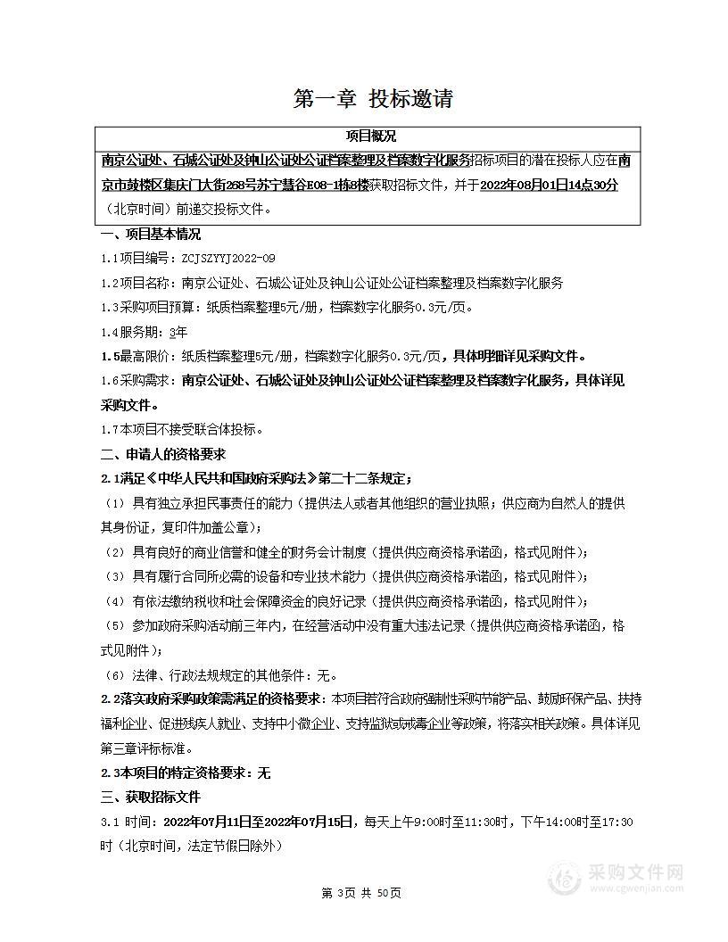 南京公证处、石城公证处及钟山公证处公证档案整理及档案数字化服务