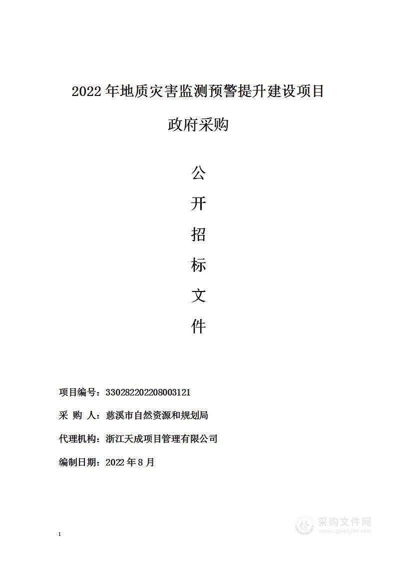 2022年地质灾害监测预警提升建设项目