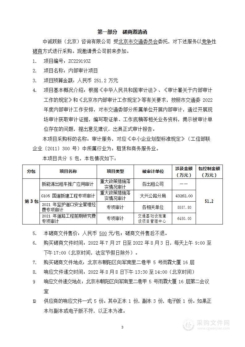 内部审计项目（第3包）