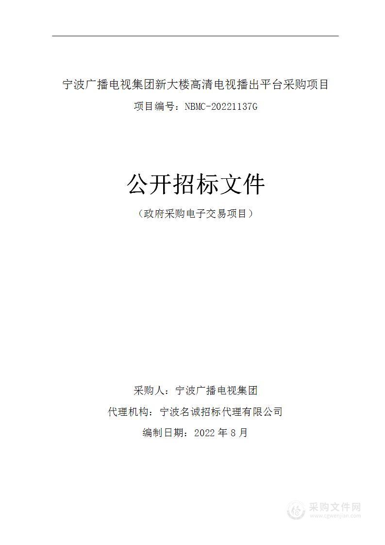 宁波广播电视集团新大楼高清电视播出平台采购项目