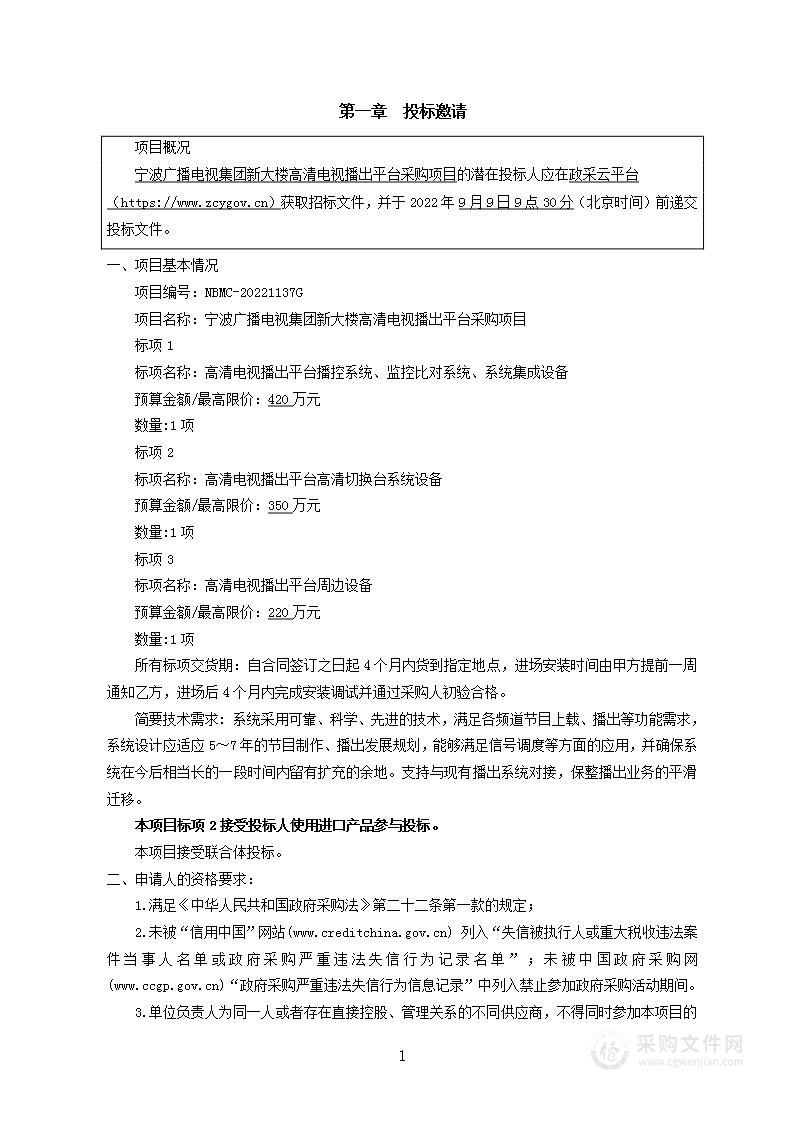 宁波广播电视集团新大楼高清电视播出平台采购项目