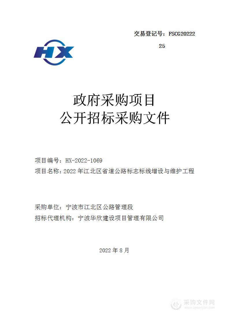 2022年江北区省道公路标志标线增设与维护工程