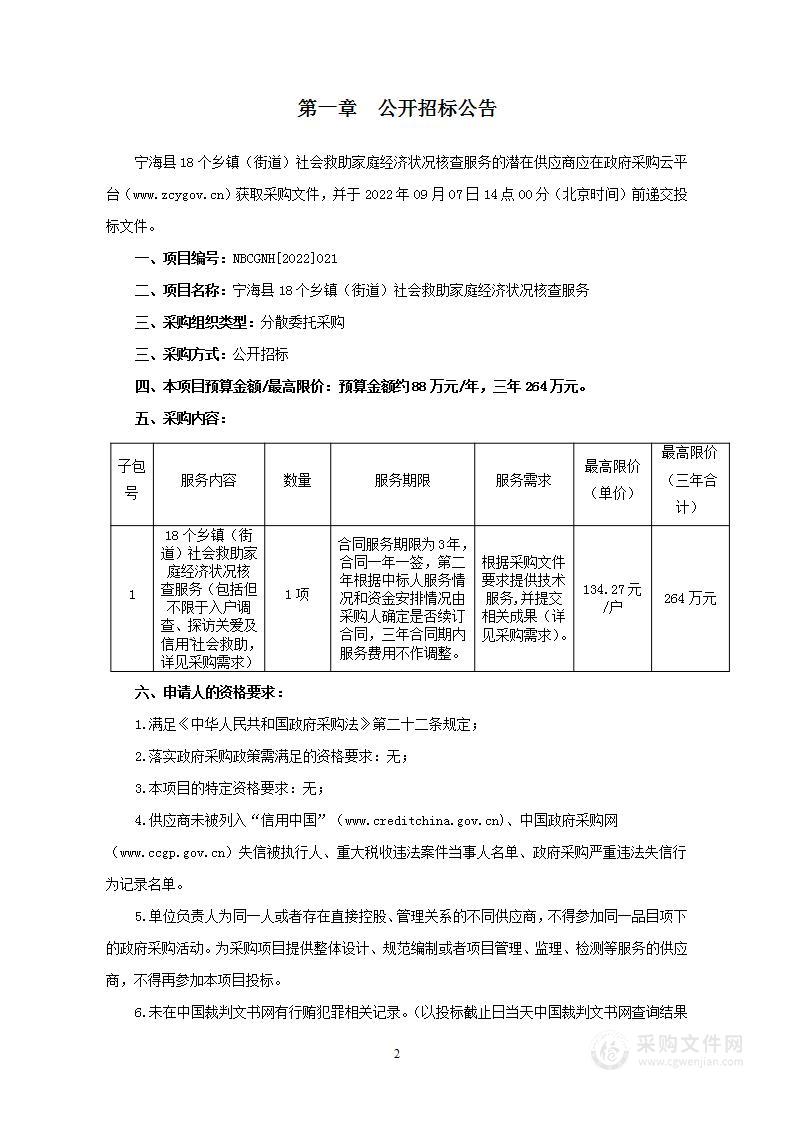 宁海县18个乡镇（街道）社会救助家庭经济状况核查服务