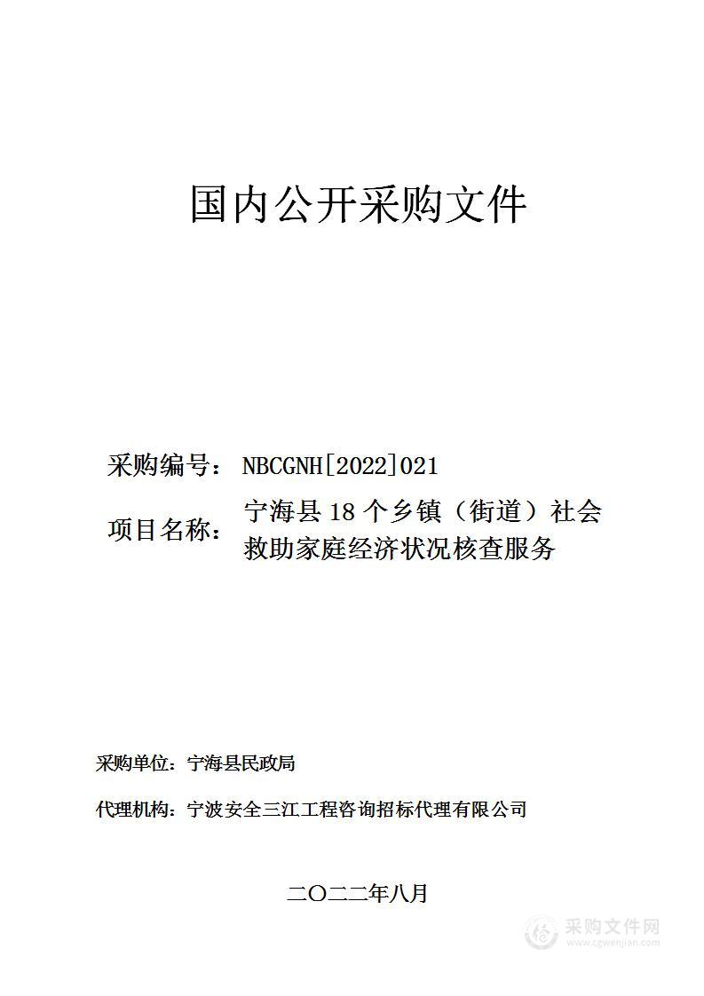 宁海县18个乡镇（街道）社会救助家庭经济状况核查服务